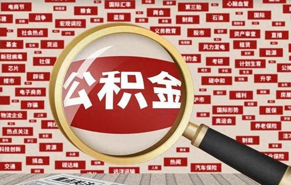 公积金可以干啥_莱阳公积金代办在职离职封存服务